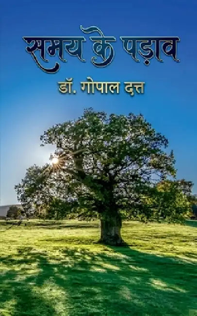 Samay Ke Padaav by Dr Gopal Datt
