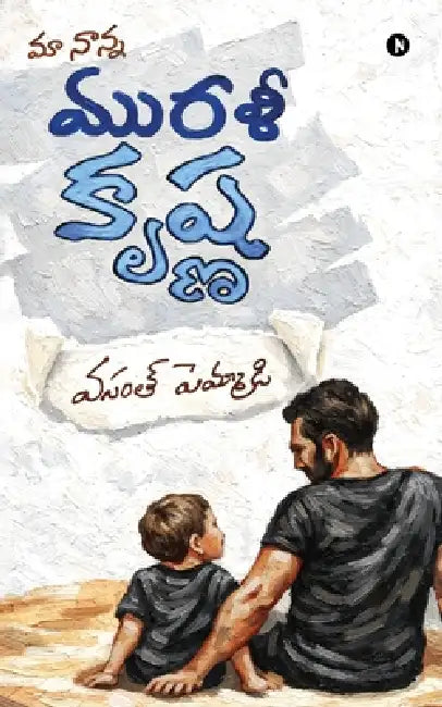 Ma Nanna Murali Krishna by Vasanth Pemmadi
