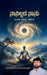 Naanillada Naanu: ondu shunya darshana by Sharanakumar Solapur