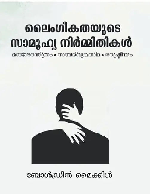 Laimgigathayude Samoohya Nirmithikal: Manashasthram: Sambath Vyvastha, Rashtreeyam by Boldrin Michael