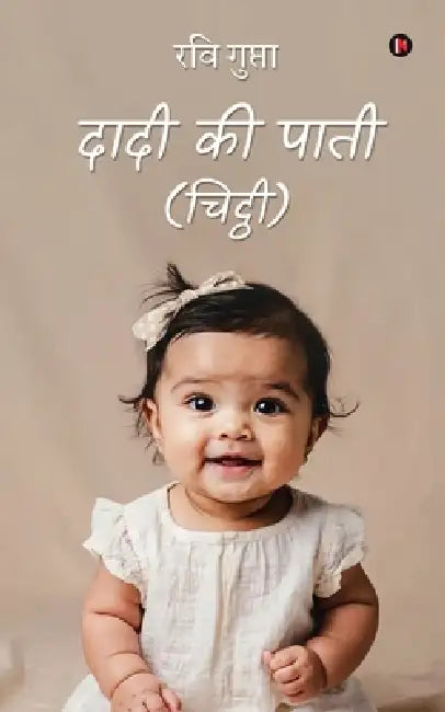 Dadi Ki Paati(Chitthi) by Ravi Gupta
