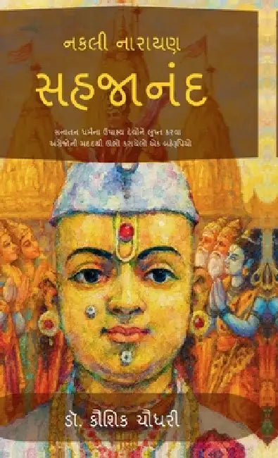 Nakali Narayan Sahajanand: Sanatan Dharm na Upasya Devo ne Lupt Karva Angrejo ni Madad thi Ubho Karayelo ek Baherupiyo by Dr Kaushik Chaudhary