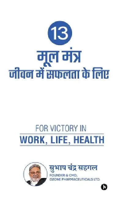 13 Prescriptions for Success in Life by Subash Chandra Sehgal