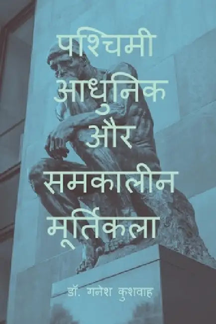 Paschimi Adhunik aur Samkalin Murtikala by Dr Ganesh Kushwah