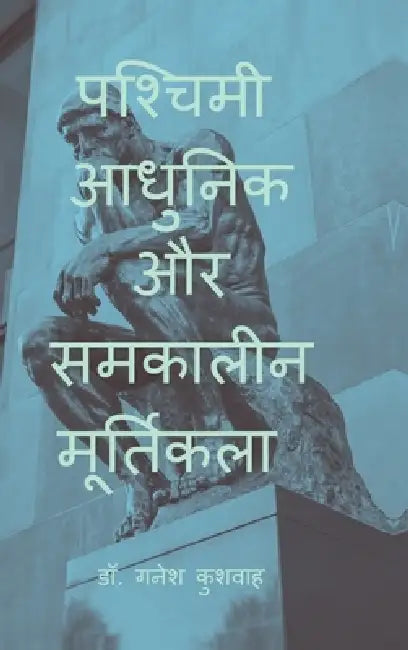 Paschimi Adhunik aur Samkalin Murtikala by Dr Ganesh Kushwah