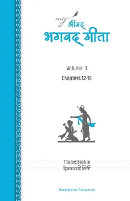 My Shreemad Bhagawad Geetā - Volume 3: अध्याय 12-18 एकाग्रता, by Shreemeera Foundation