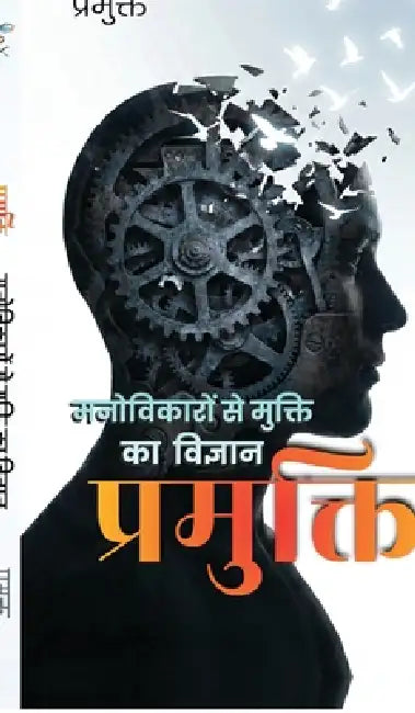Pramukti: Manovikaron Se Mukti Ka Vigyan by Pramukt