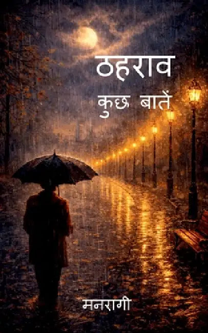 Thaharav: Kuchh baatein by Manragi