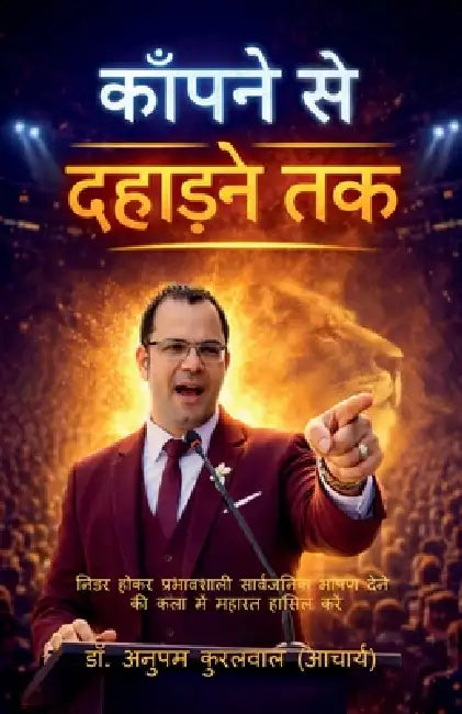 Kapne Se Dahadne Tak: निडर होकर प्रभावशाली by Dr Anupam Kurlwal (Acharya)