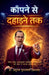 Kapne Se Dahadne Tak: निडर होकर प्रभावशाली by Dr Anupam Kurlwal (Acharya)