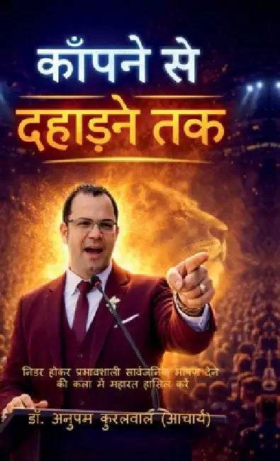 Kapne Se Dahadne Tak: निडर होकर प्रभावशाली by Dr Anupam Kurlwal (Acharya)