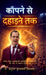 Kapne Se Dahadne Tak: निडर होकर प्रभावशाली by Dr Anupam Kurlwal (Acharya)