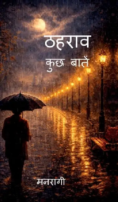 Thaharav: Kuchh baatein by Manragi