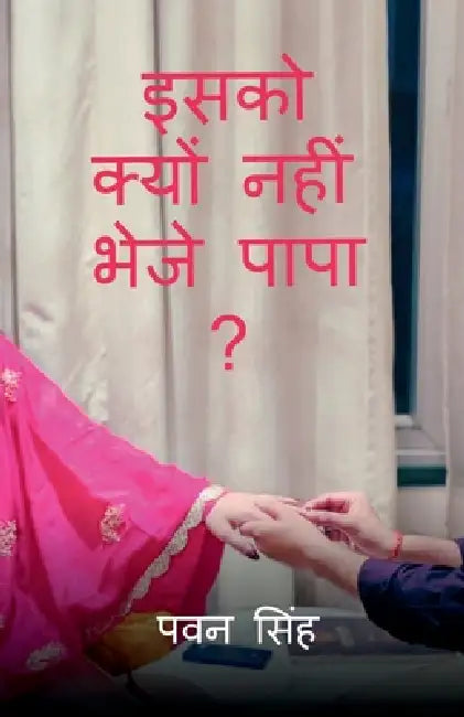 Isko Kyon Nahi Bheje Papa ?: Searching SUNTUR by Pawan Singh