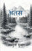 Antas: जरा ठहरिए by Lovekush Kumar