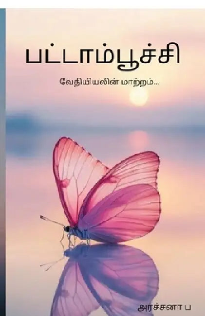 Butterfly: Vethiyiyalin maatram by Archana P