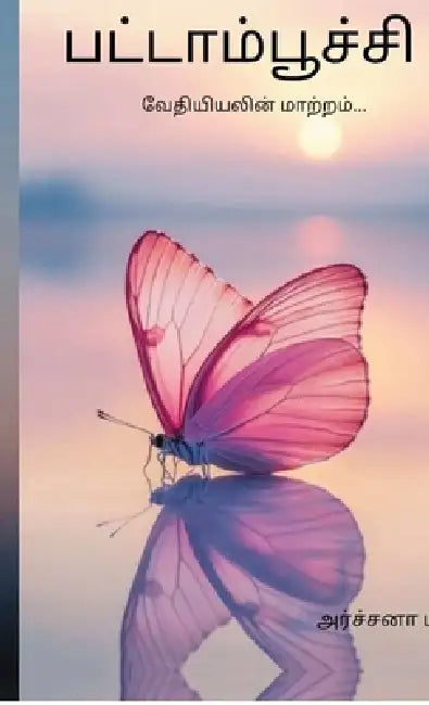 Butterfly: Vethiyiyalin maatram by Archana P