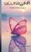 Butterfly: Vethiyiyalin maatram by Archana P