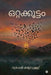 Ottakkoottam by Roopesh Kannappalli