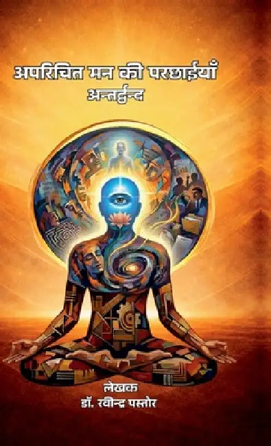 Aparichit Man Ki Parchhaiyaan: Antardwand by Dr Ravindra Pastor