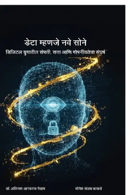 Data is the new gold: डिजिटल युगातील संपत् by Yogesh Sanjay Kakde