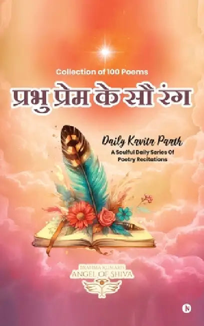 Prabhu Prem ke Sau Rang: कविता पाठ श्रृंखला / Daily Ka by Angel of Shiva Team