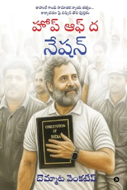 Hope of the Nation: Very first definitive work on Rahul Gandhi's people-centric socio-political philosophy / రాహుల్ by Dommata Venkatesh