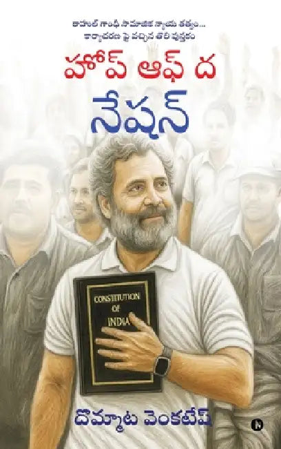 Hope of the Nation: Very first definitive work on Rahul Gandhi's people-centric socio-political philosophy / రాహుల్ by Dommata Venkatesh