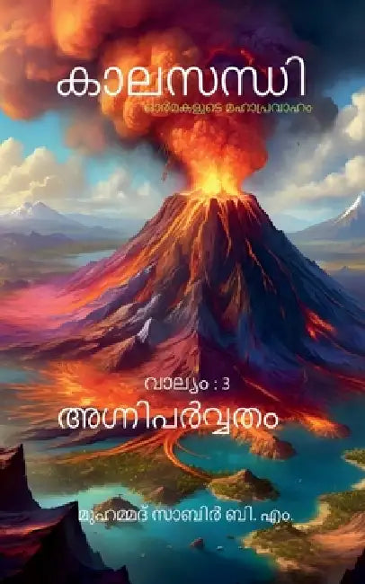 Kaalasandhi: Volume 3 Agniparvatham: Ormakalude Mahaapravaaham by Mohammad Sabir B M