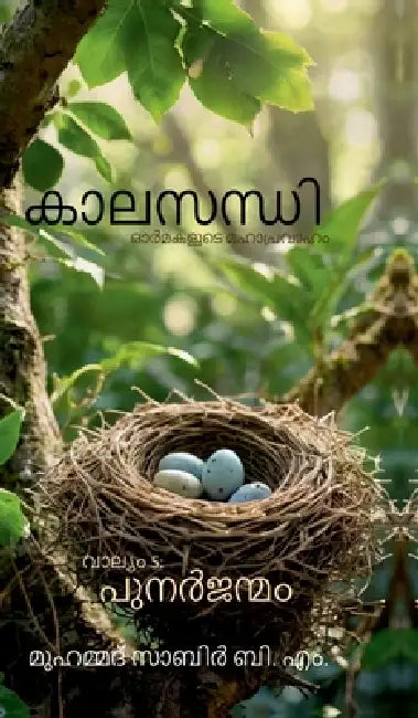Kaalasandhi: Volume 5 Punarjanmam: Ormakalude Mahaapravaaham by Mohammad Sabir B M