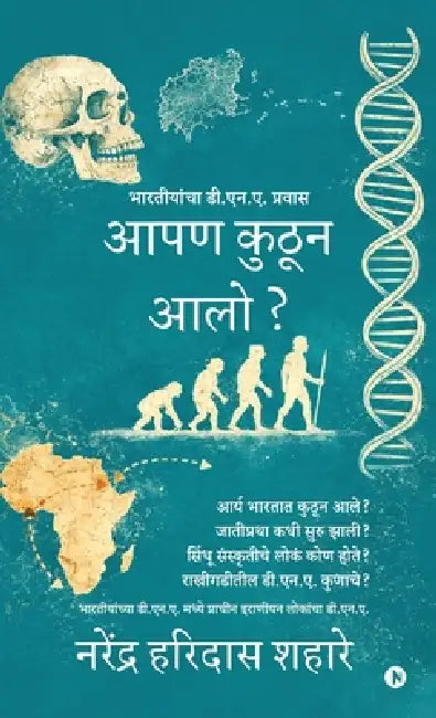 Aapan kuthun aalo?: भारतीयांचा डी.एन.ए.प्र by Narendra Haridas Shahare