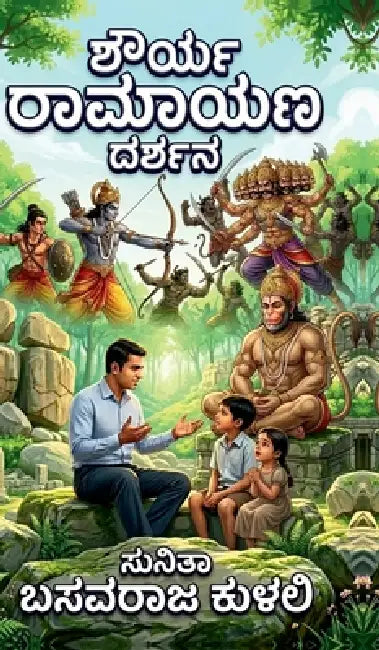 Shourya Ramayana Darshana by Sunita Basavaraj Kulali