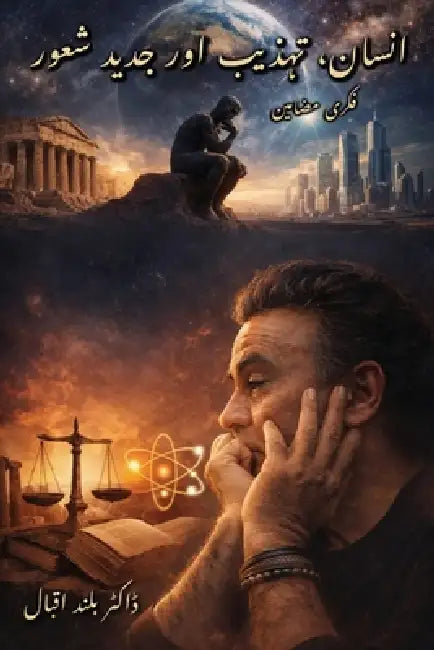 انسان، تہذیب اور جدید شعو by Baland Iqbal