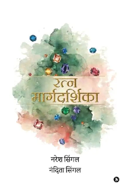 Ratnmaargdarshika: ग्रह, मन, परंपरा और रत्न by Naresh Singal, Nandita Singal