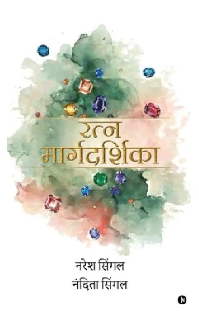 Ratnmaargdarshika: ग्रह, मन, परंपरा और रत्न by Naresh Singal, Nandita Singal
