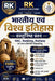 Bhartiya avm visvha itihaas vastunisht prashan: SSC, Banking, Railway एवं अन्य प्रत& by Rakesh Kumar