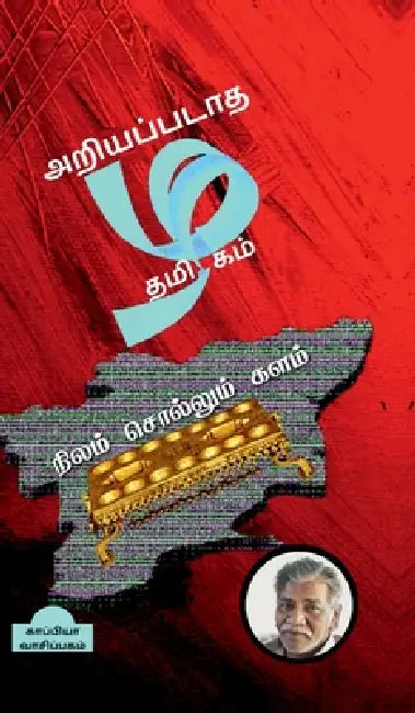 Nilam sollum kalam by Tamizhdesan Imayakappiyan