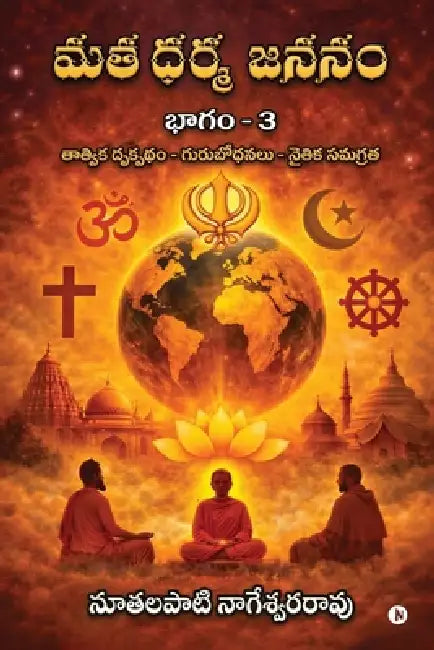Mata Dharma Jananam by Nuthalapati Nageswara Rao