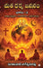 Mata Dharma Jananam by Nuthalapati Nageswara Rao
