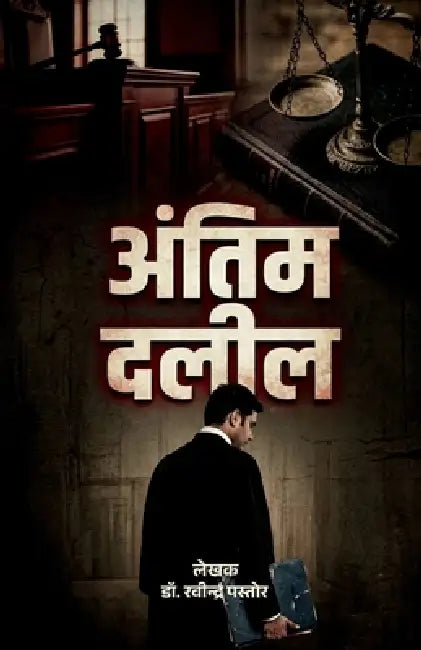 Antim Dalil by Dr Ravindra Pastor