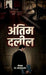 Antim Dalil by Dr Ravindra Pastor