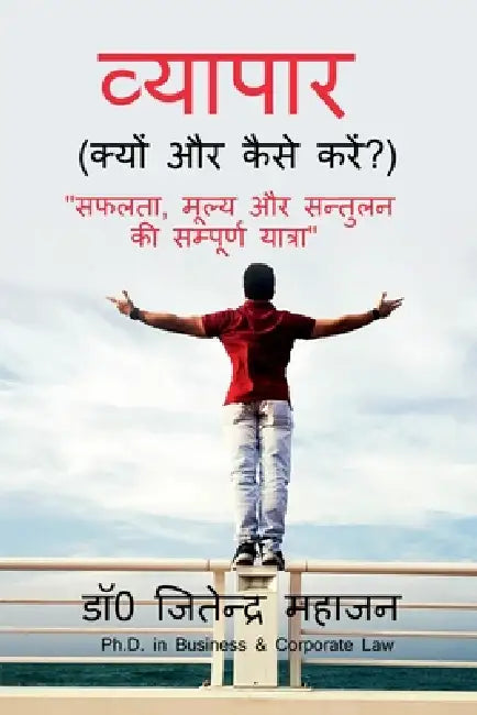 Vyapaar: सफलता, मूल्य और सन्तुलन  by Dr Jitender Kumar Mahajan