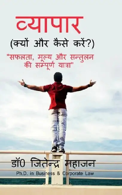 Vyapaar: सफलता, मूल्य और सन्तुलन  by Dr Jitender Kumar Mahajan