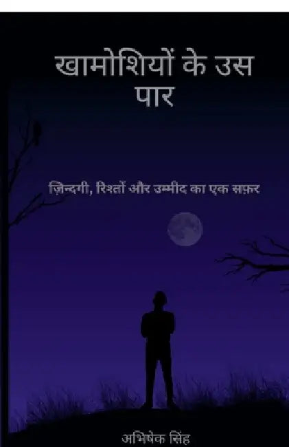 Khamoshiyon ke uss Paar: ज़िन्दगी, रिश्तों और &# by Abhishek Singh