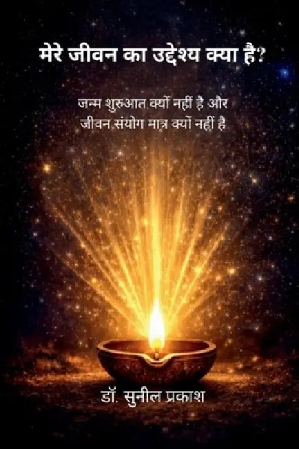 What's My Life Purpose: जन्म शुरुआत क्यों नह by Dr Sunil Prakash
