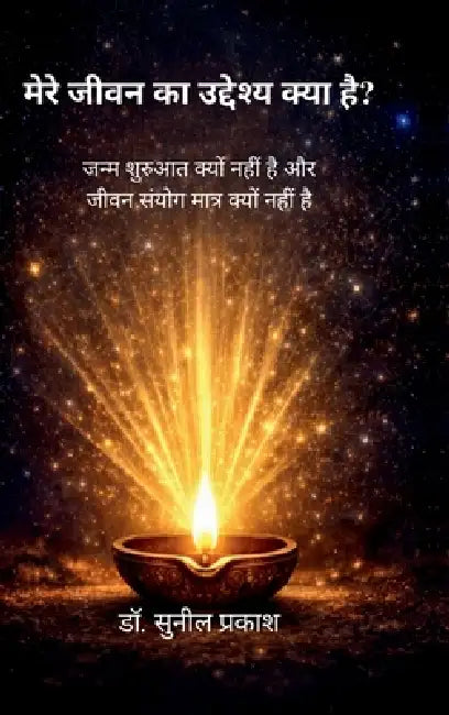 What's My Life Purpose: जन्म शुरुआत क्यों नह by Dr Sunil Prakash