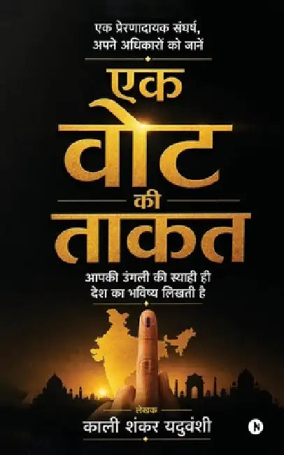 Ek Vote ki Taakat: आपकी उंगली की स्याही ह& by Kali Shankar Yaduvanshi