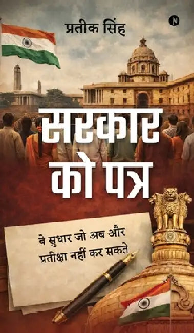 Sarkar Ko Patr: वे सुधार जो अब और प्रती by Pratik Singh