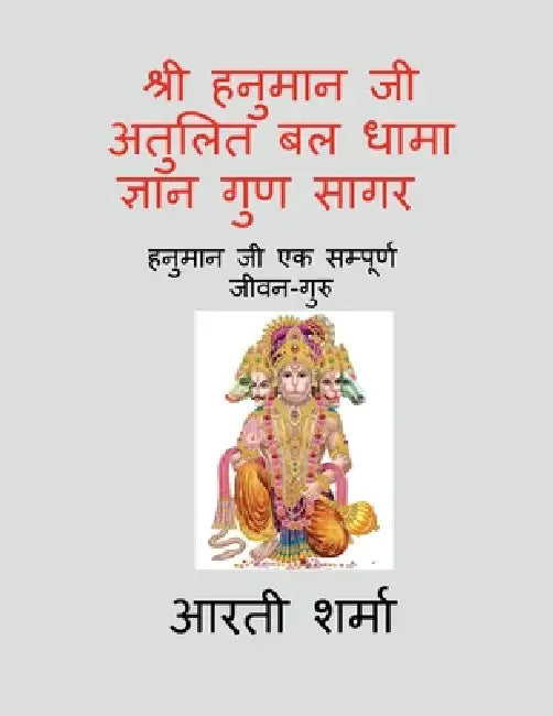 Shri Hanuman ji- Atulit Bal Dhama-Gyan Guna Sagar: शौर्य - दक्षता - धै&# by Arti Sharma