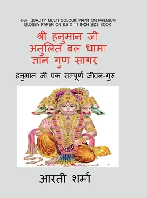 Shri Hanuman ji- Atulit Bal Dhama-Gyan Guna Sagar: शौर्य - दक्षता - धै&# by Arti Sharma